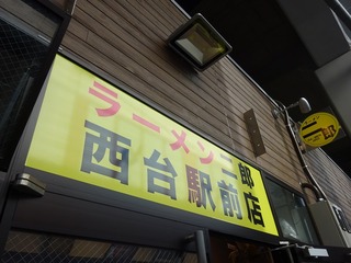 ラーメン二郎 西台