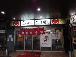 たま館
