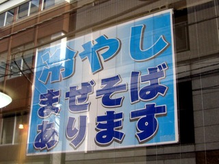 冷やしまぜそばあります