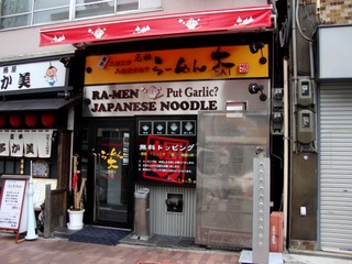 らーめん大