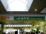 JR登戸駅