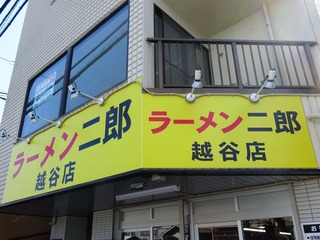 ラーメン二郎 越谷店