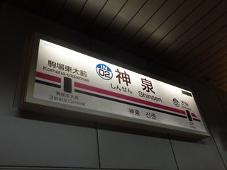 神泉駅