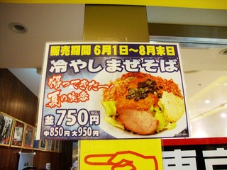 冷やしまぜそば
