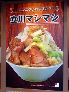 立川マシマシ