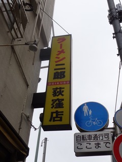 ラーメン二郎 荻窪店