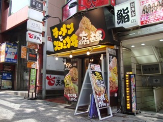 ラーメンとスタミナ丼の店 鉄人 直成