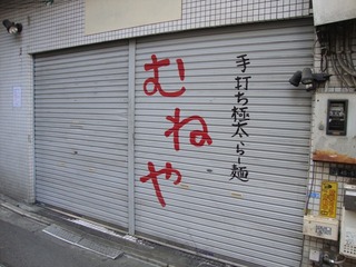むねや