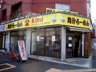 肉汁らーめん 公 kimi