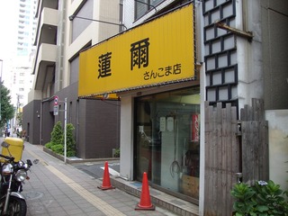 蓮爾 さんこま店