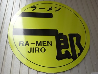 ラーメン二郎 西台駅前店