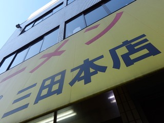 ラーメン二郎 三田本店