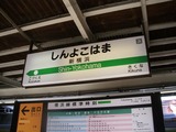 新横浜駅2