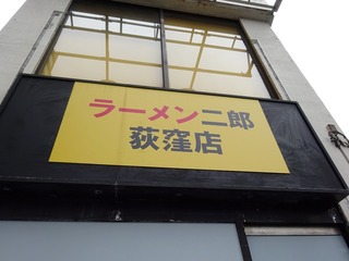 ラーメン二郎 荻窪店