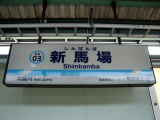 新馬場駅
