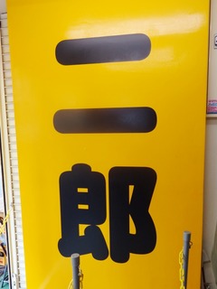 二郎