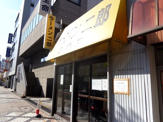 ラーメン二郎 小岩店