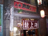 龍上海