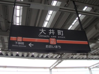 大井町駅