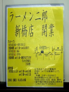 ラーメン二郎 新橋店 開業
