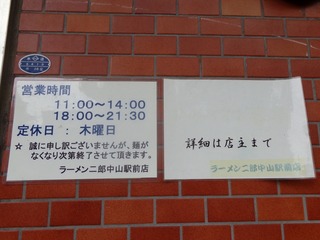 ラーメン二郎 中山駅前店