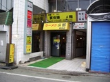 府中二郎