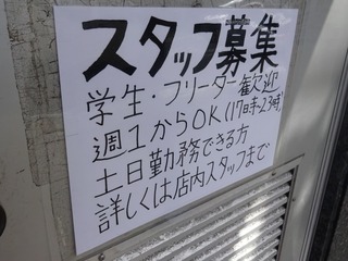 スタッフ募集