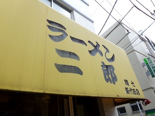ラーメン二郎 環七新代田店