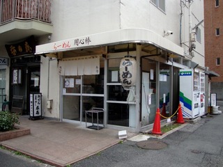 用心棒 本号