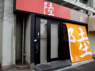 陸