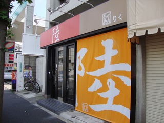 陸