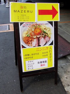 麺処 MAZERU