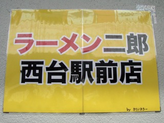 ラーメン二郎 西台駅前店