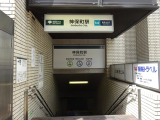 神保町駅