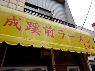 成蹊前ラーメン 吉祥寺