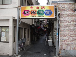 東小路飲食店街