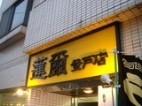 蓮爾登戸店