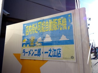 ラーメン二郎 一之江店