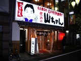 山ちゃん西武新宿2号店