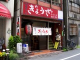 亀戸ぎょうざ 両国支店
