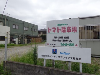 トマト駐車場