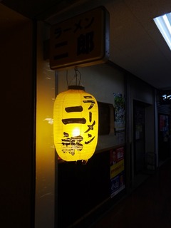 ラーメン二郎 府中店