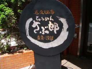 さぶ郎看板