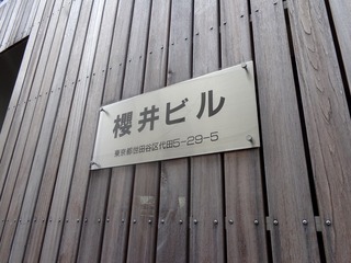 櫻井ビル