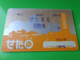 せたまる