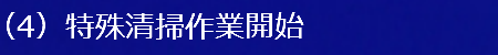 流山市特殊清掃
