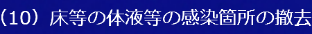 遺品整理感染箇所