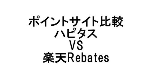 検証 ハピタスと楽天rebates チャコットならどちらで買う コジマの手帖