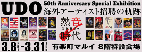 伝説の】ウドー音楽事務所が50周年【ウドーフェス】 : もんてぃ・ぱいそん
