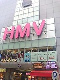 ÊÄŹ¤¬·è¤Þ¤Ã¤¿HMV½Âë